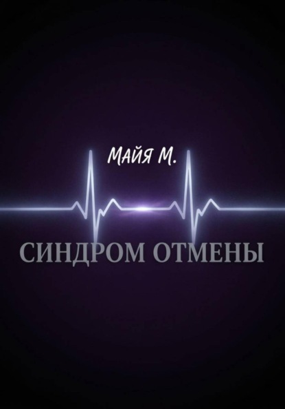 Синдром отмены