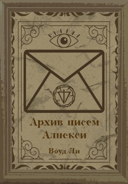 Архив писем Алнекси