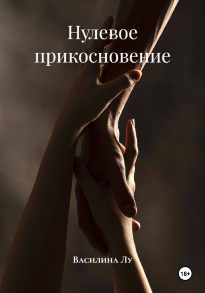 Нулевое прикосновение