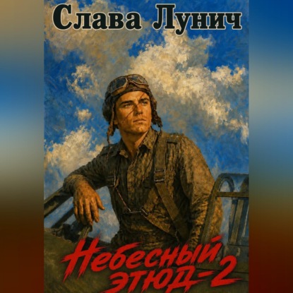 Небесный этюд-2