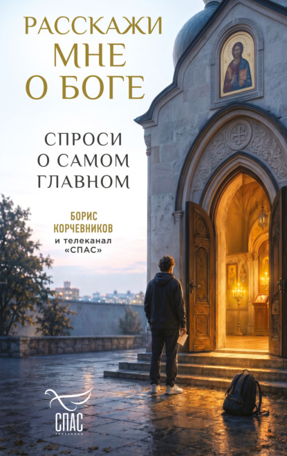 Расскажи мне о Боге. Спроси о самом главном