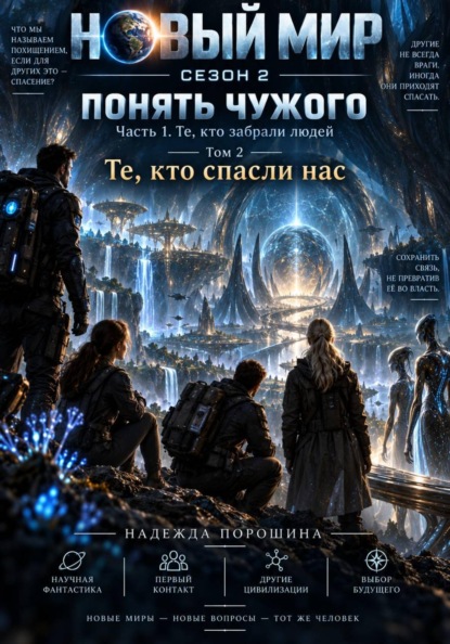 Новый мир. Сезон 2. Понять чужого. Часть 1. Те, кто забрали людей. Том 2. Те, кто спасли нас