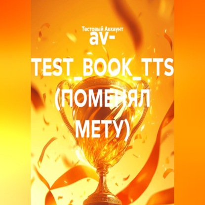 av- (TEST_BOOK_TTS) (ПОМЕНЯЛ МЕТУ)