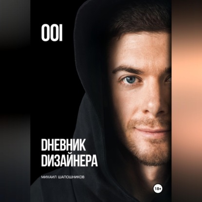 Дневник Дизайнера. Часть 1