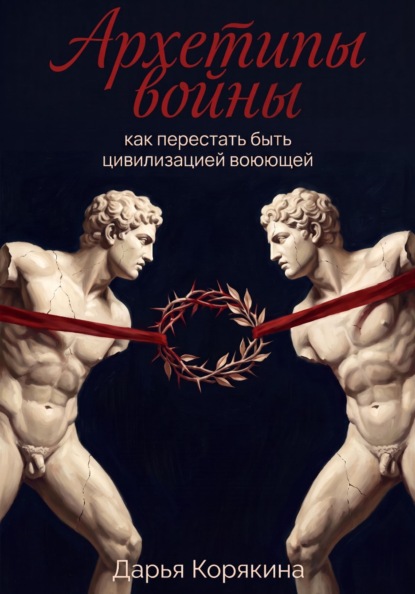 Архетипы войны: как перестать быть цивилизацией воюющей
