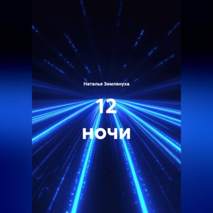 12 ночи