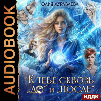 К тебе сквозь «до» и «после»