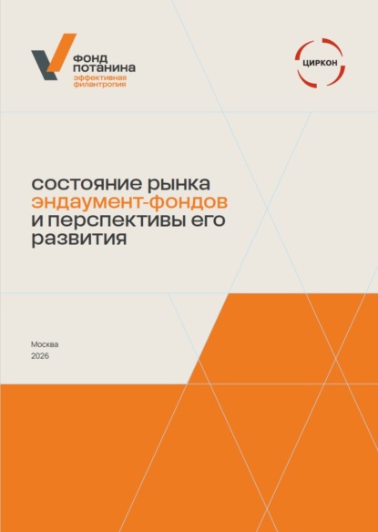 Состояние рынка эндаумент-фондов и перспективы его развития