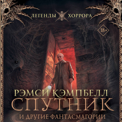 Спутник и другие фантасмагории