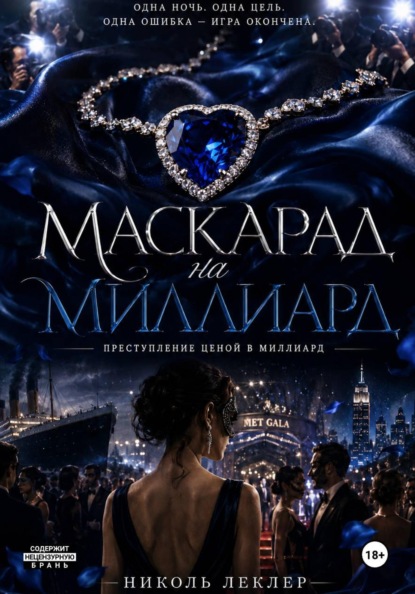 Маскарад на миллиард