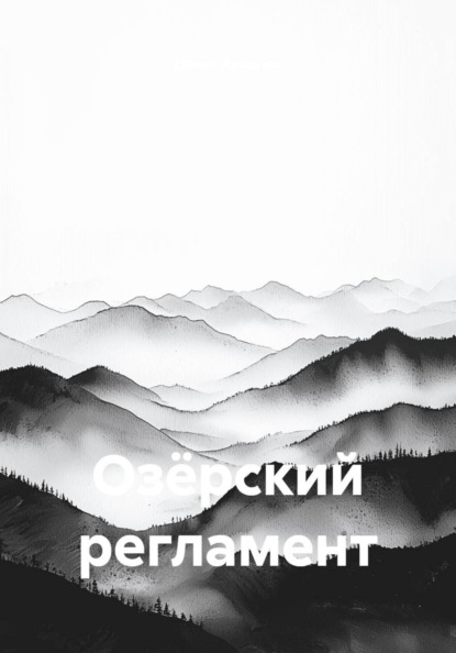Озёрский регламент