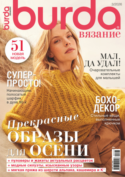 Burda вязание №3/2026