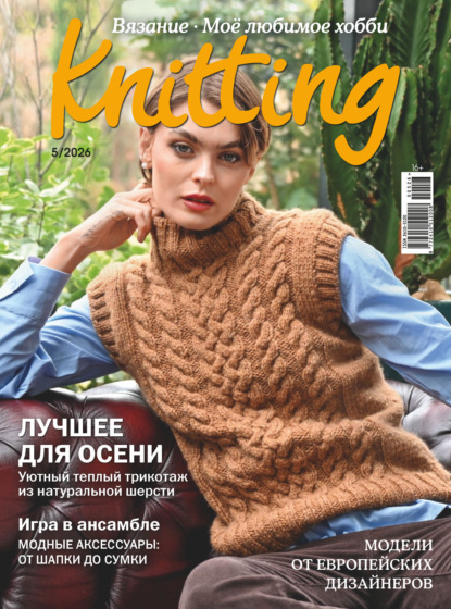 Knitting. Вязание. Моё любимое хобби №5/2026
