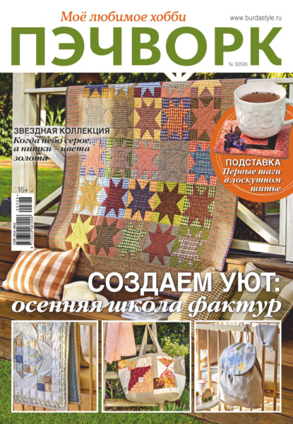 Пэчворк. Моё любимое хобби №3/2026
