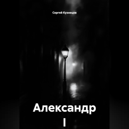 Александр I