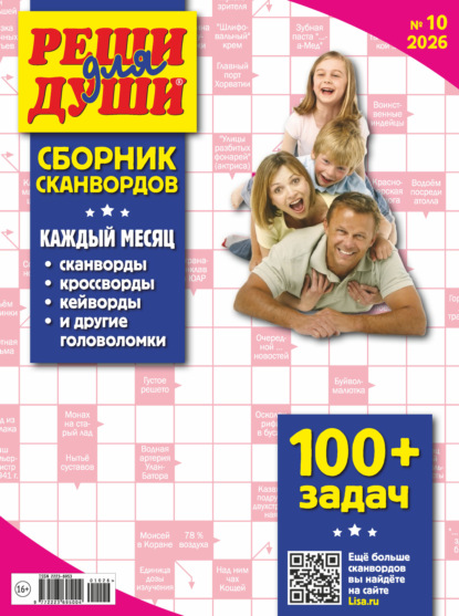 Журнал «Реши для души. Сборник сканвордов» №10/2026
