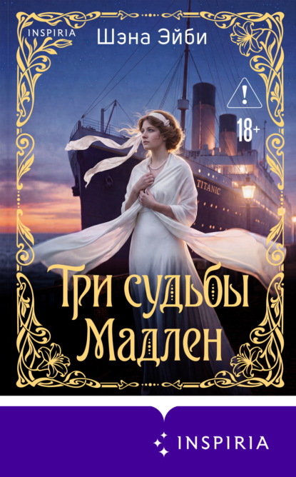 Три судьбы Мадлен