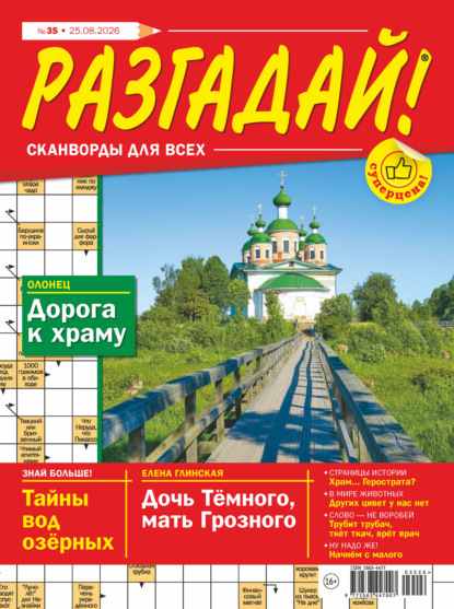 Журнал «Разгадай! Сканворды для всех» №35/2026