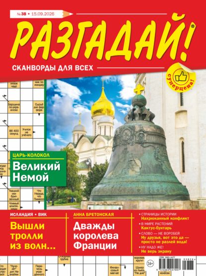 Журнал «Разгадай! Сканворды для всех» №38/2026
