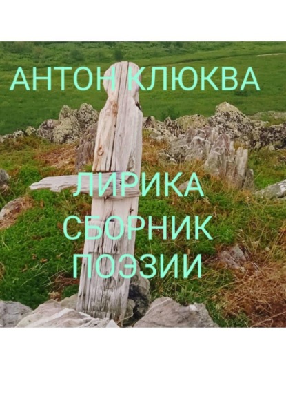 Лирика, сборник поэзии.