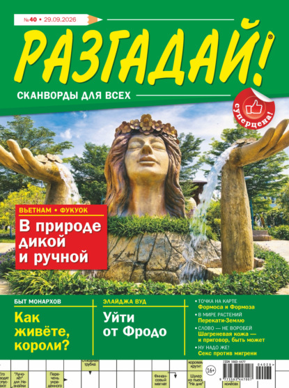 Журнал «Разгадай! Сканворды для всех» №40/2026