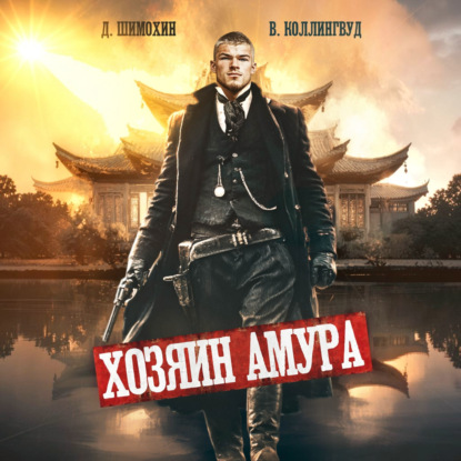 Хозяин Амура