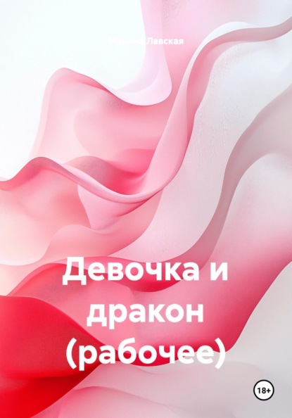 Девочка и дракон (рабочее)