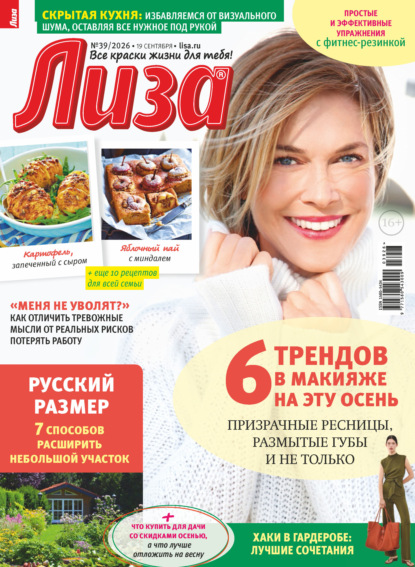 Журнал «Лиза» №39/2026