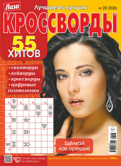 Журнал «Лиза. Кроссворды» №20/2026