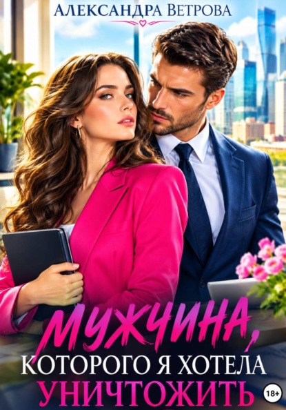 Мужчина, которого я хотела уничтожить