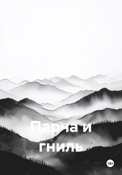 Парча и гниль