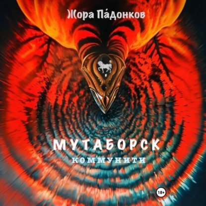 МУТАБОРСК. Коммунити