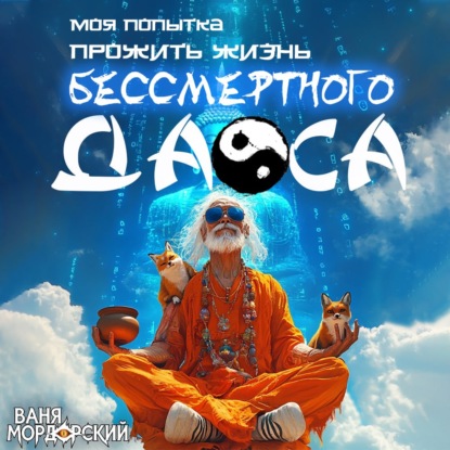 Моя попытка прожить жизнь Бессмертного Даоса 1