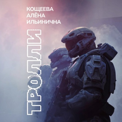 Тролли