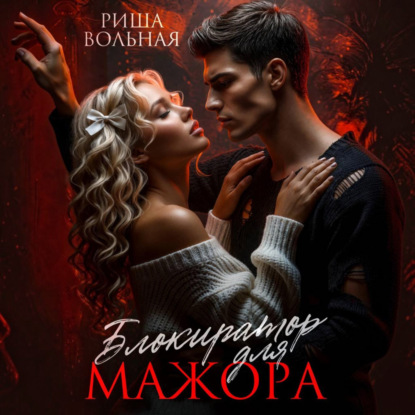 Блокиратор для мажора