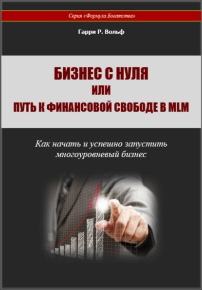 Бизнес с нуля или Путь к финансовой свободе в MLM