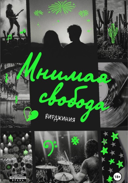 Мнимая свобода