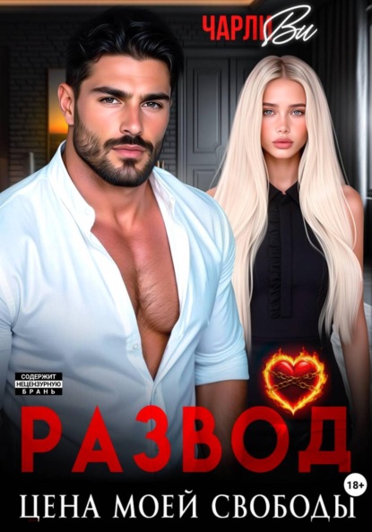 Развод. Цена моей свободы