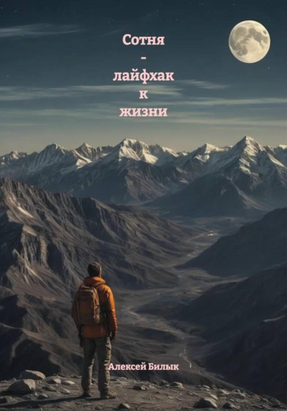 Сотня - лайфхак к жизни
