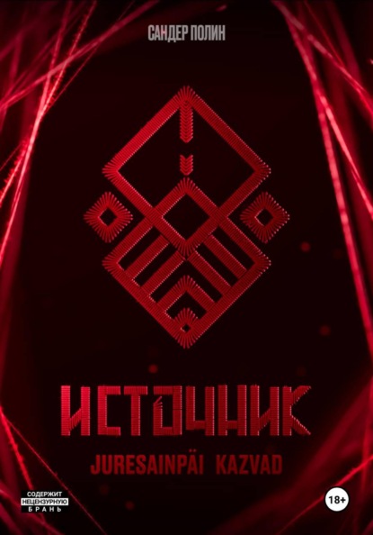Источник Juresainpäi Kazvad