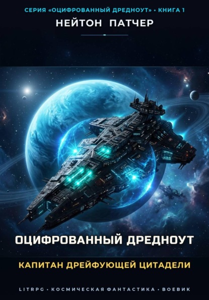 Оцифрованный Дредноут: Капитан дрейфующей цитадели