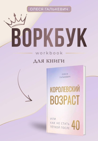 Воркбук к "Королевский возраст или как не стать теткой после 40"
