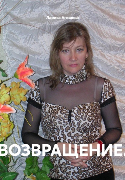 Возвращение