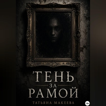 Тень за рамой