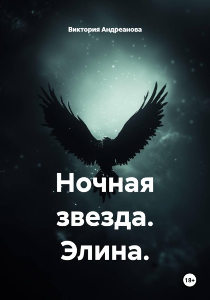 Ночная звезда. Элина.