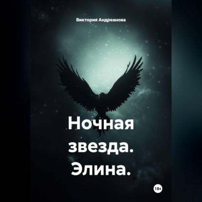 Ночная звезда. Элина