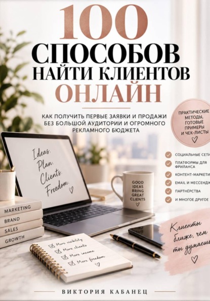 100 СПОСОБОВ НАЙТИ КЛИЕНТОВ ОНЛАЙН