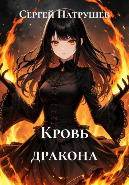 Кровь дракона