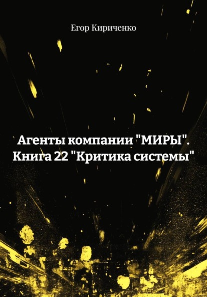 Агенты компании "МИРЫ". Книга 22 "Критика системы"
