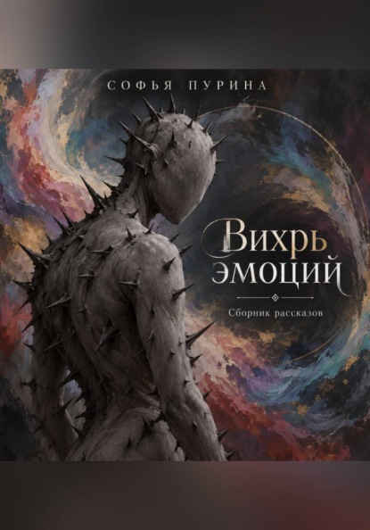Вихрь эмоций